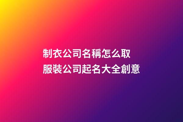 制衣公司名稱怎么取 服裝公司起名大全創意-第1張-公司起名-玄機派